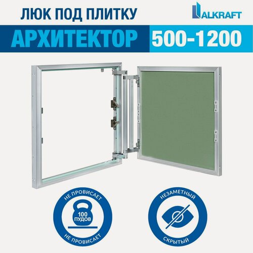 Изображение товара "Архитектор" 50-120 СМ ALKRAFT / алкрафт 500-1200 ММ (ревизионный люк под плитку)