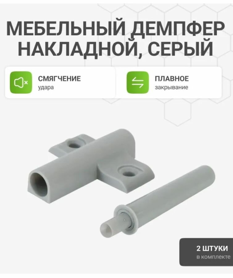 Мебельный демпфер амортизатор для плавного закрывания двери универсальный (накладной и врезной) темно-серый 2 шт
