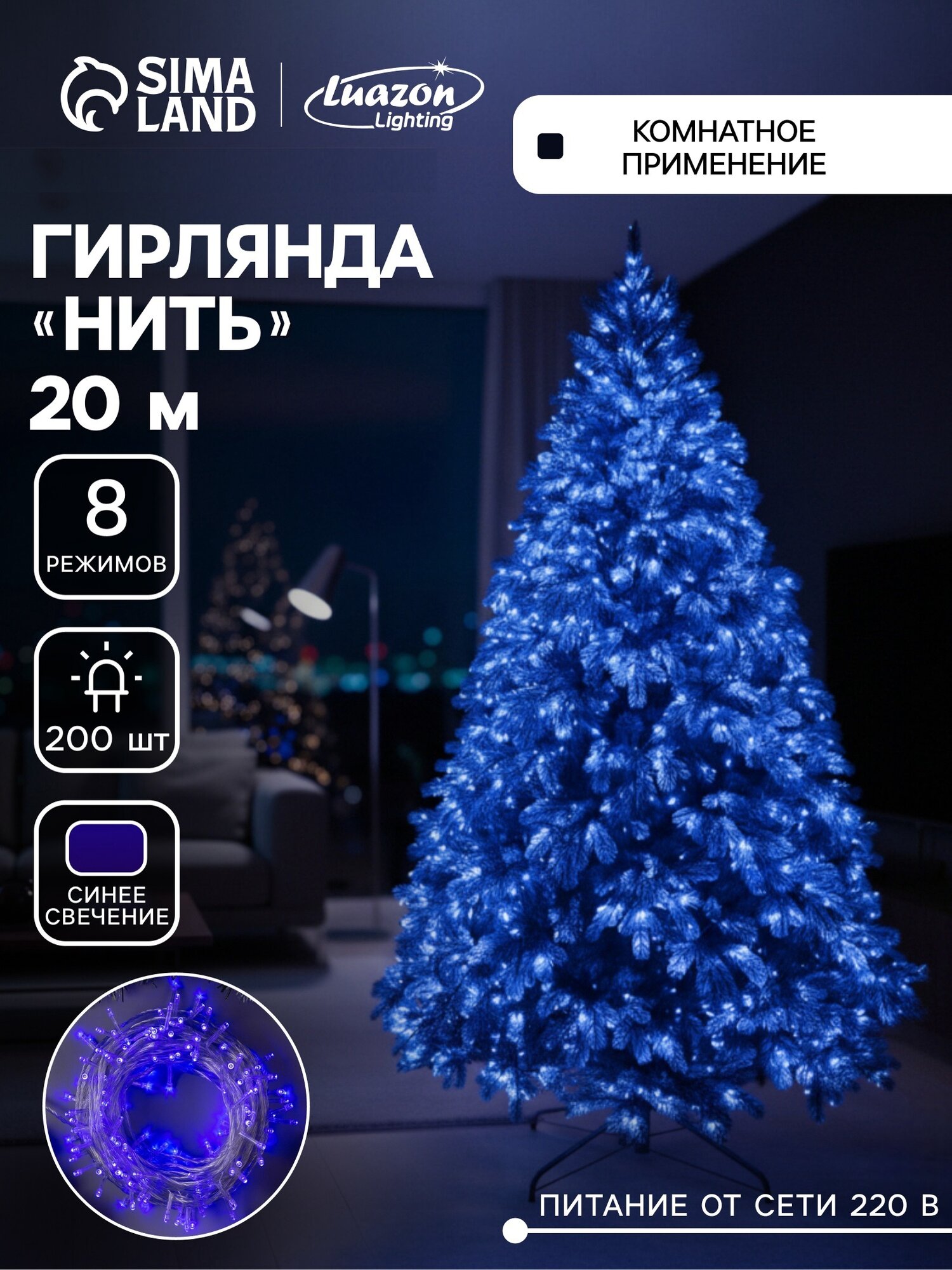 Гирлянда «Нить» 20 м, IP20, прозрачная нить, 200 LED, 8 режимов, 220 В, свечение синее