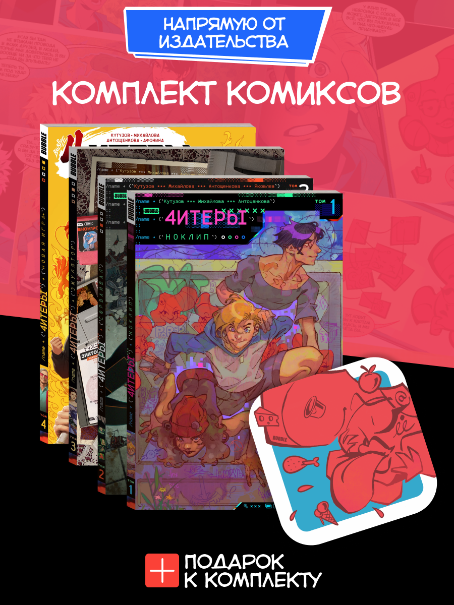 Комплект комиксов Bubble "Читеры" Том 1-4 (+эксклюзивный брелок )
