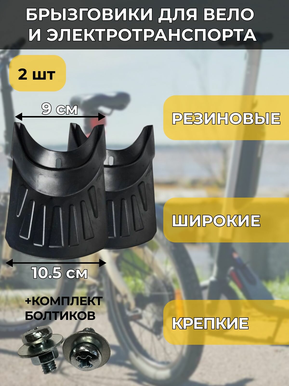 Брызговики резиновые на крылья велосипеда и электротранспорта для защиты от грязи и воды 9 см 2шт.