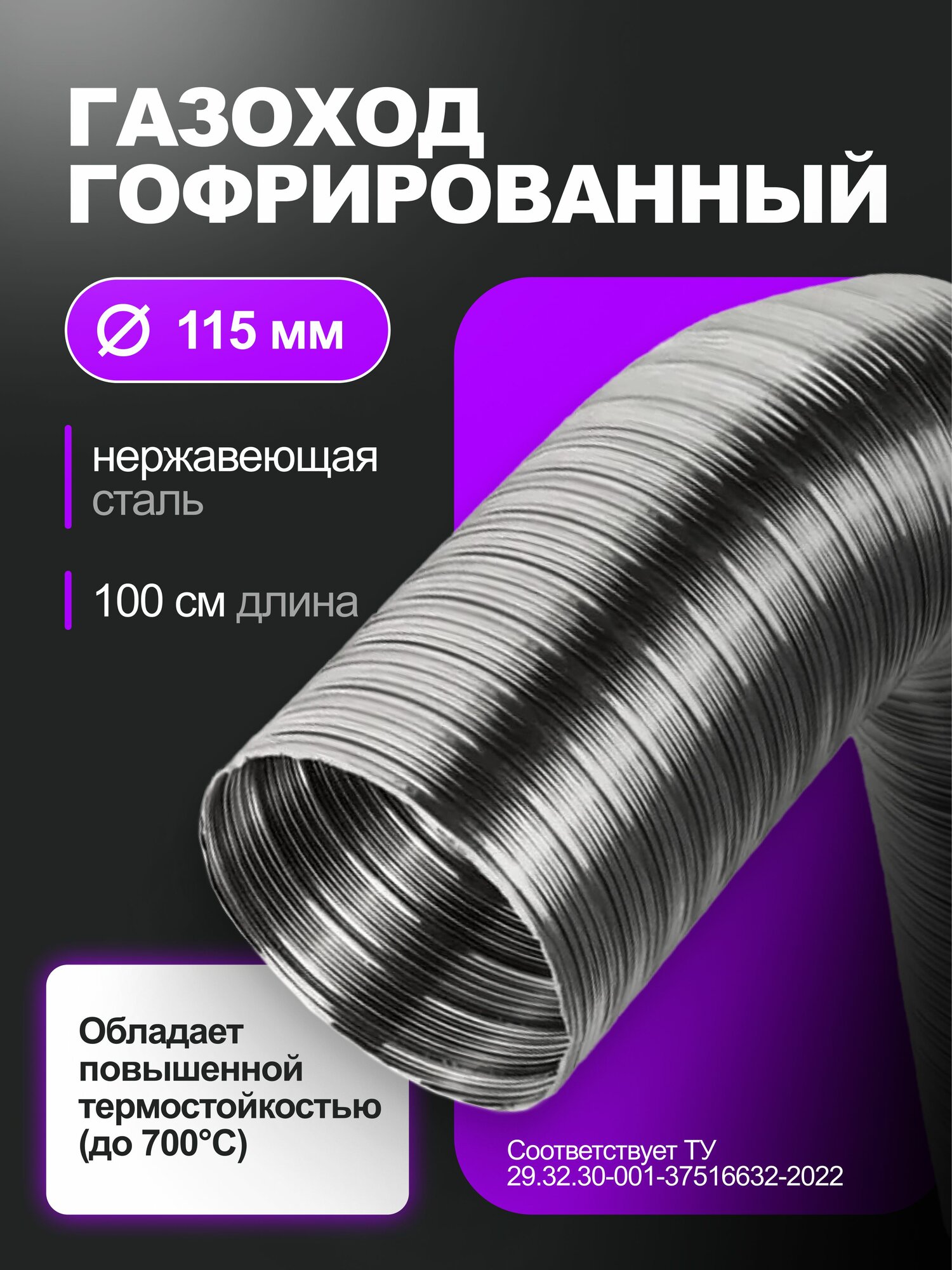 Газоход гофрированный кипгаз Г-115-10 диаметр 115 мм 700С 1 метр из нержавеющей стали