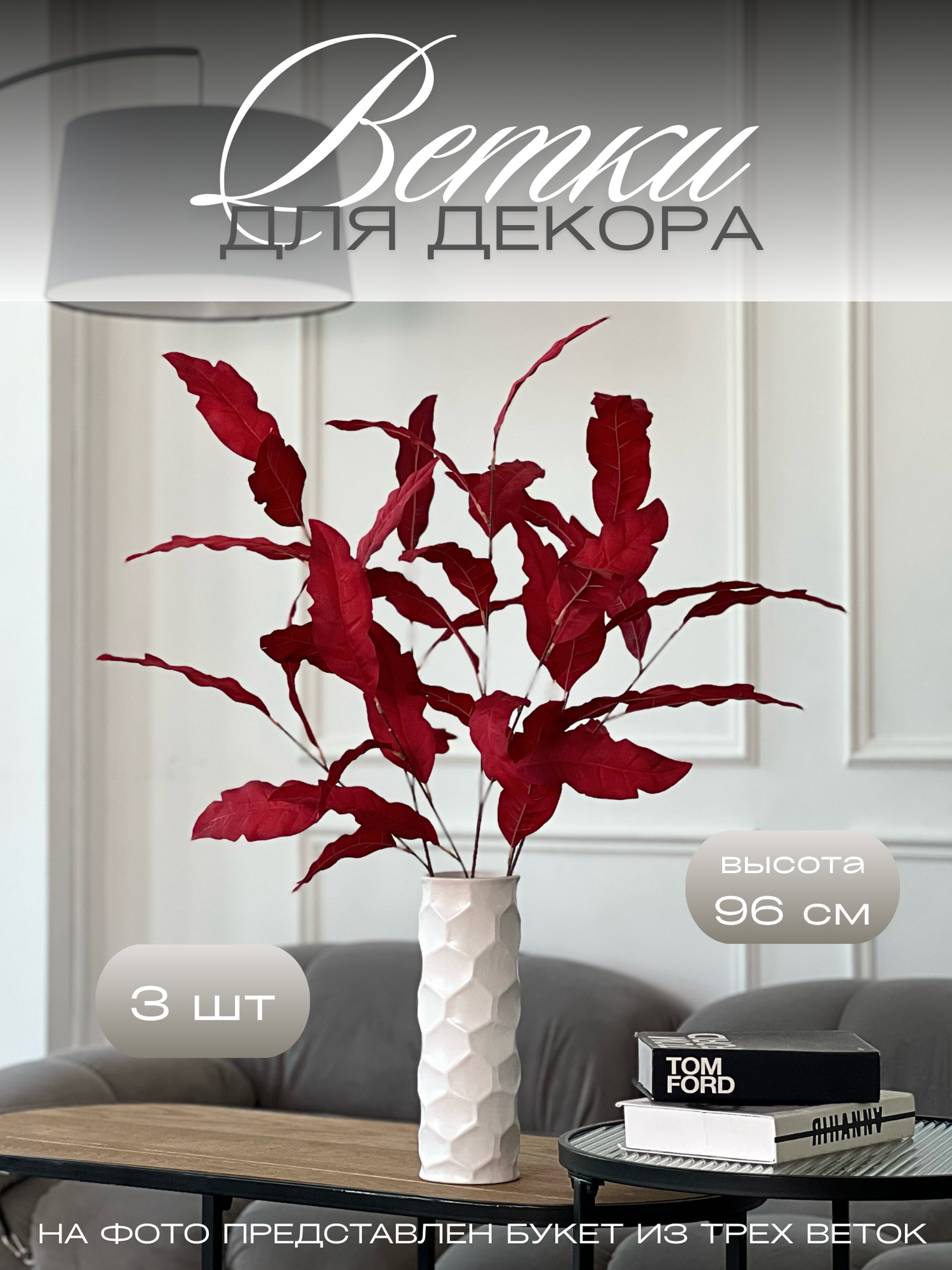 Ветки для декора 3 шт цвет красный искусственные цветы реквизит для фото 96 см COLOR Si