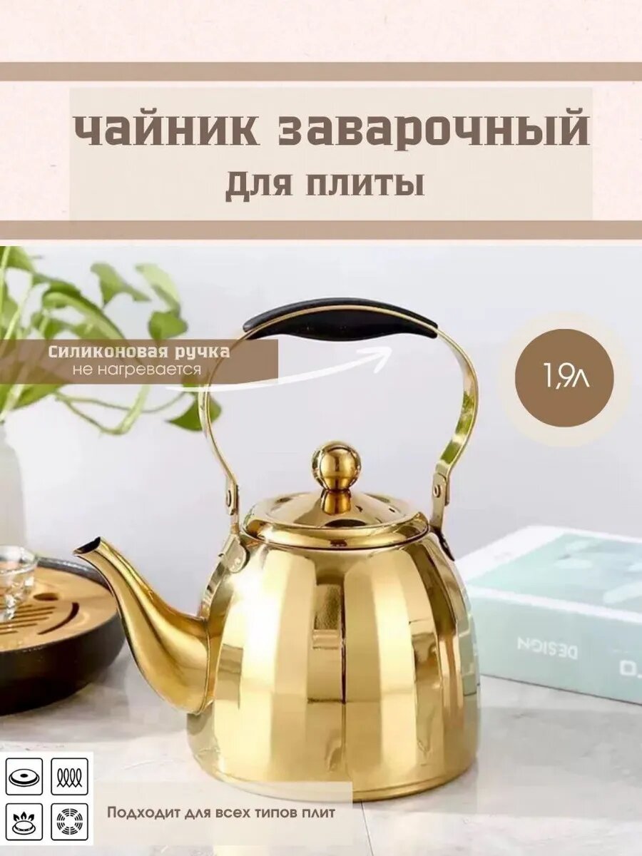 2л Чайник заварочный, нержавеющая сталь, мытье в посудомоечной машине, золотой свет