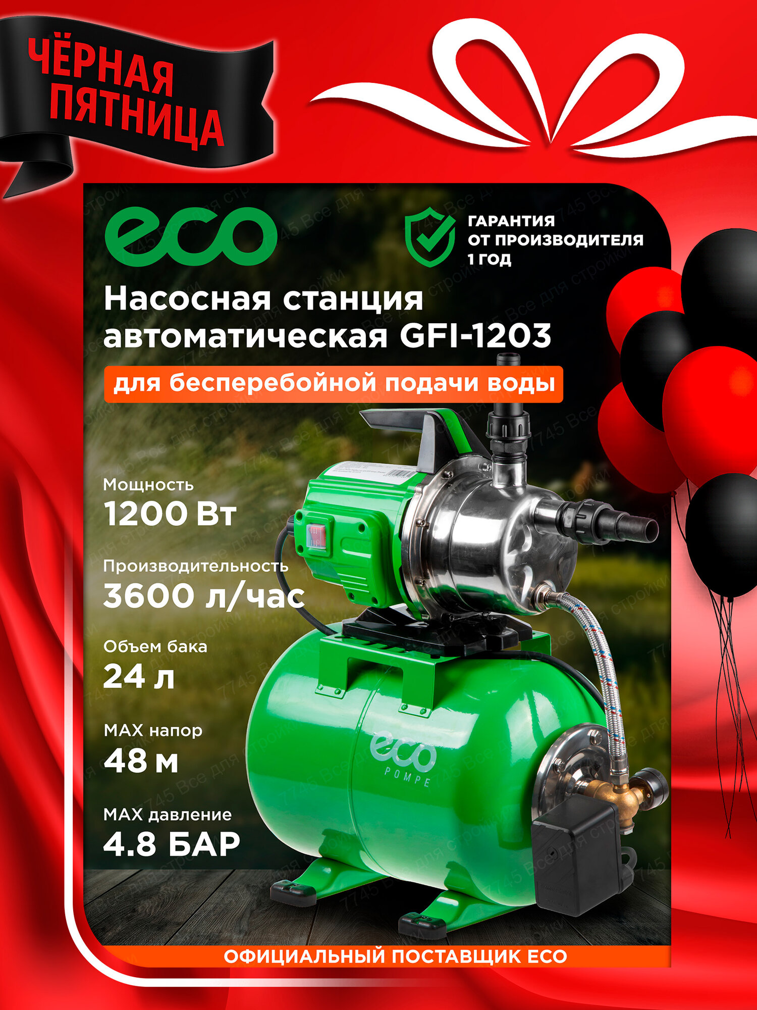 Насосная станция для воды дачи и дома автоматическая ECO (GFI-1203)