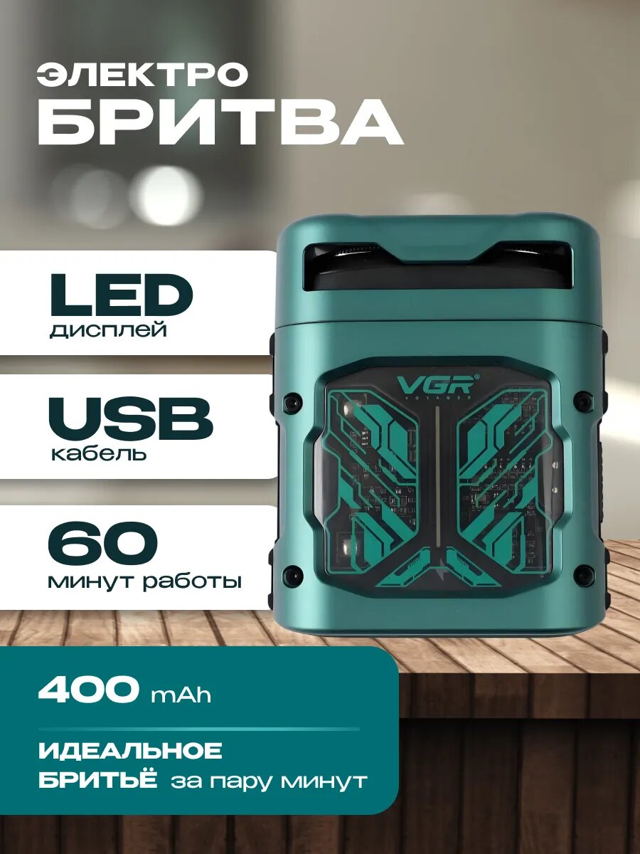 Электрическая мужская бритва VGR V-344 — Трехлезвийная аккумуляторная бритва с плавающими головками