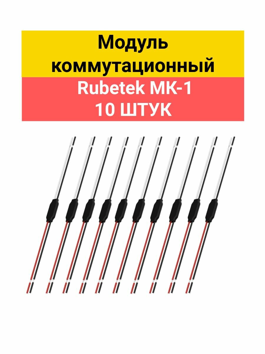 Модуль коммутационный Rubetek МК-1