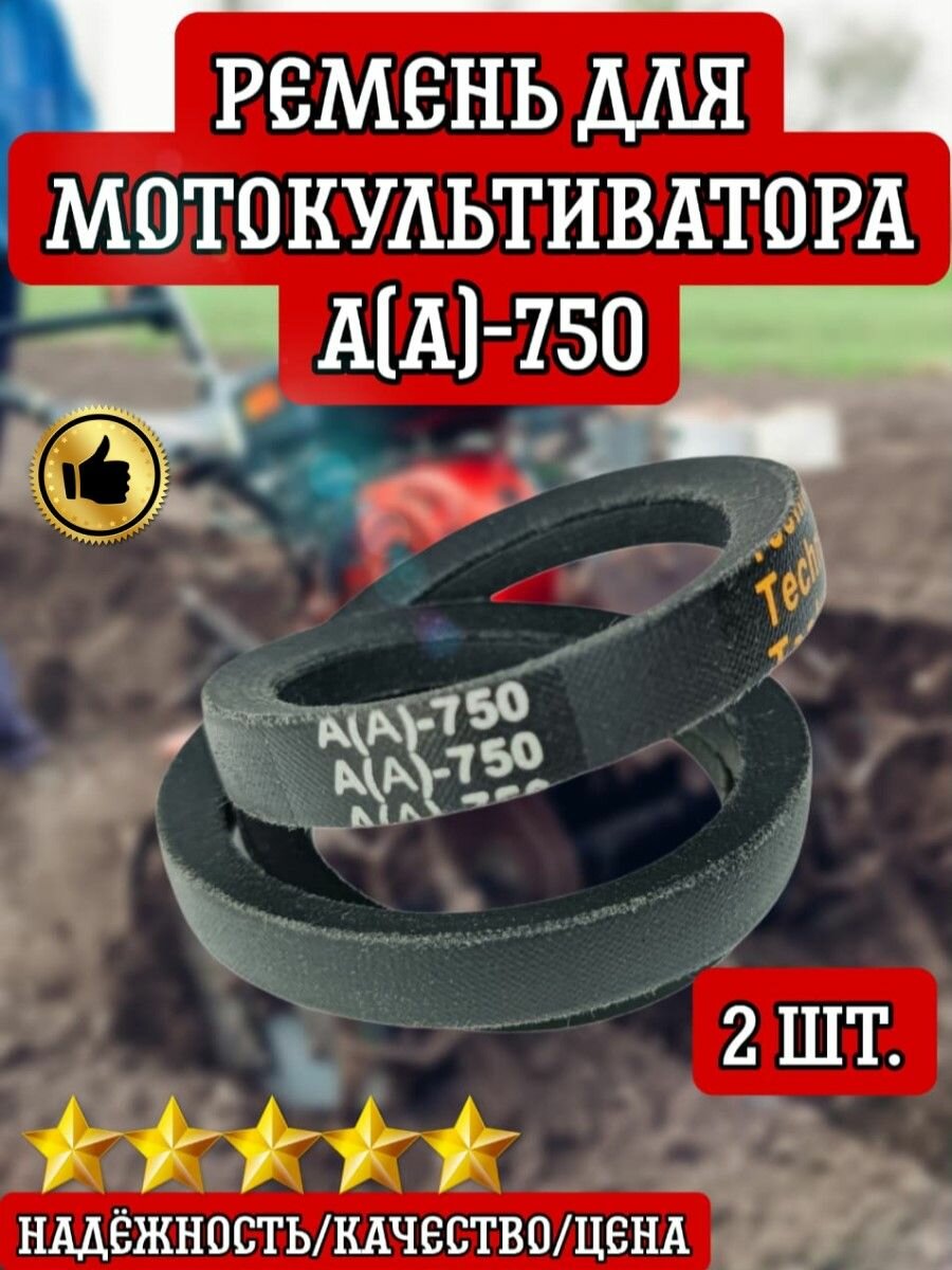 Комплект 2 шт. Ремень клиновой A-750 для мотоблоков и культиваторов Крот
