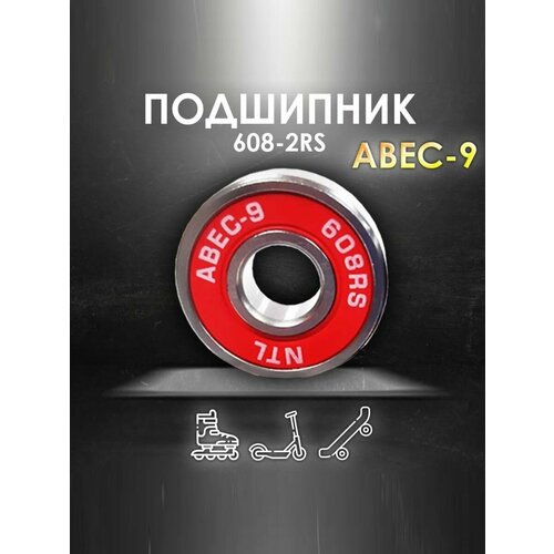 Подшипник ABEC-9 608RS (6082RS) скоростные для колес Самоката, Скейтборда, Роликов, Лыжероллеров, Лонгборда, 608