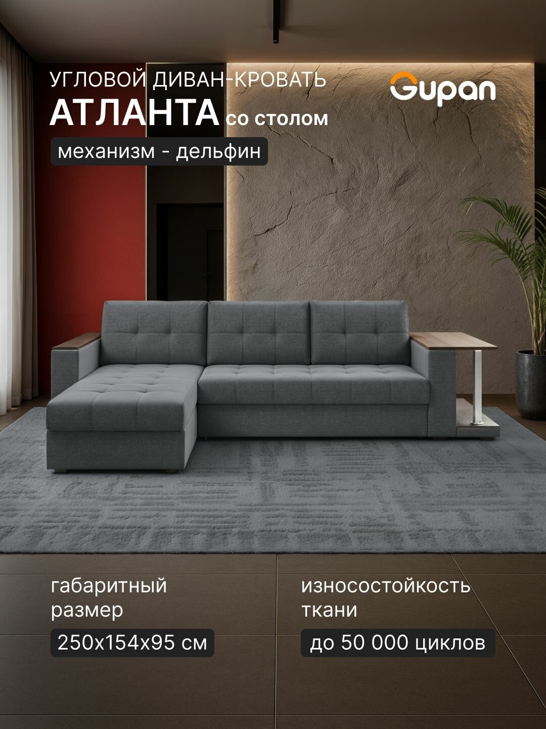 Диван угловой Gupan Атланта Классик Хит / Люкс со столом Рогожка Savana Grafit, раскладной, механизм дельфин, беспружинный, с ящиком для белья