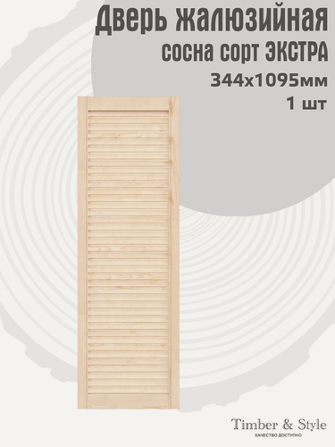 Изображение товара Дверь жалюзийная деревянная Timber&Style 1095х344мм, сосна Экстра, в комплекте 1 шт / Дверка для мебели