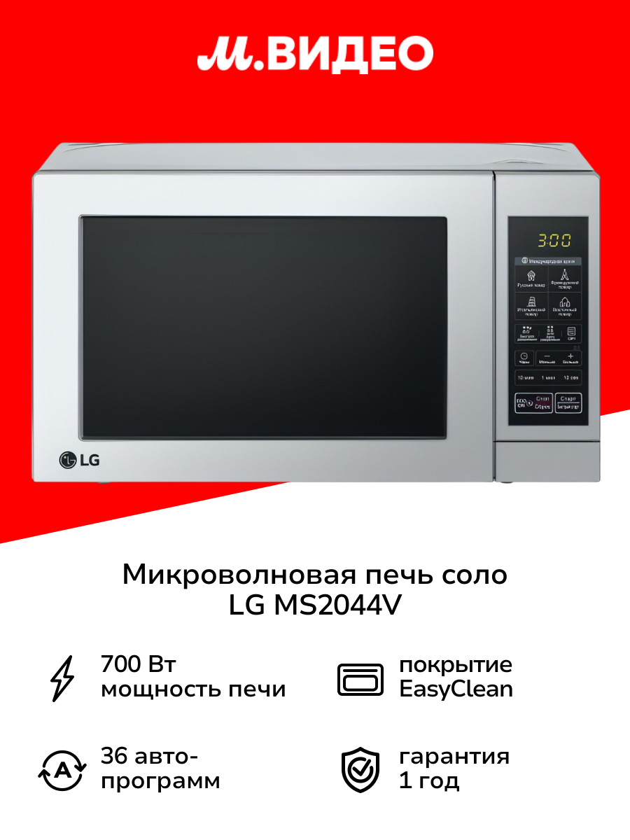 Микроволновая печь соло LG MS-2044V