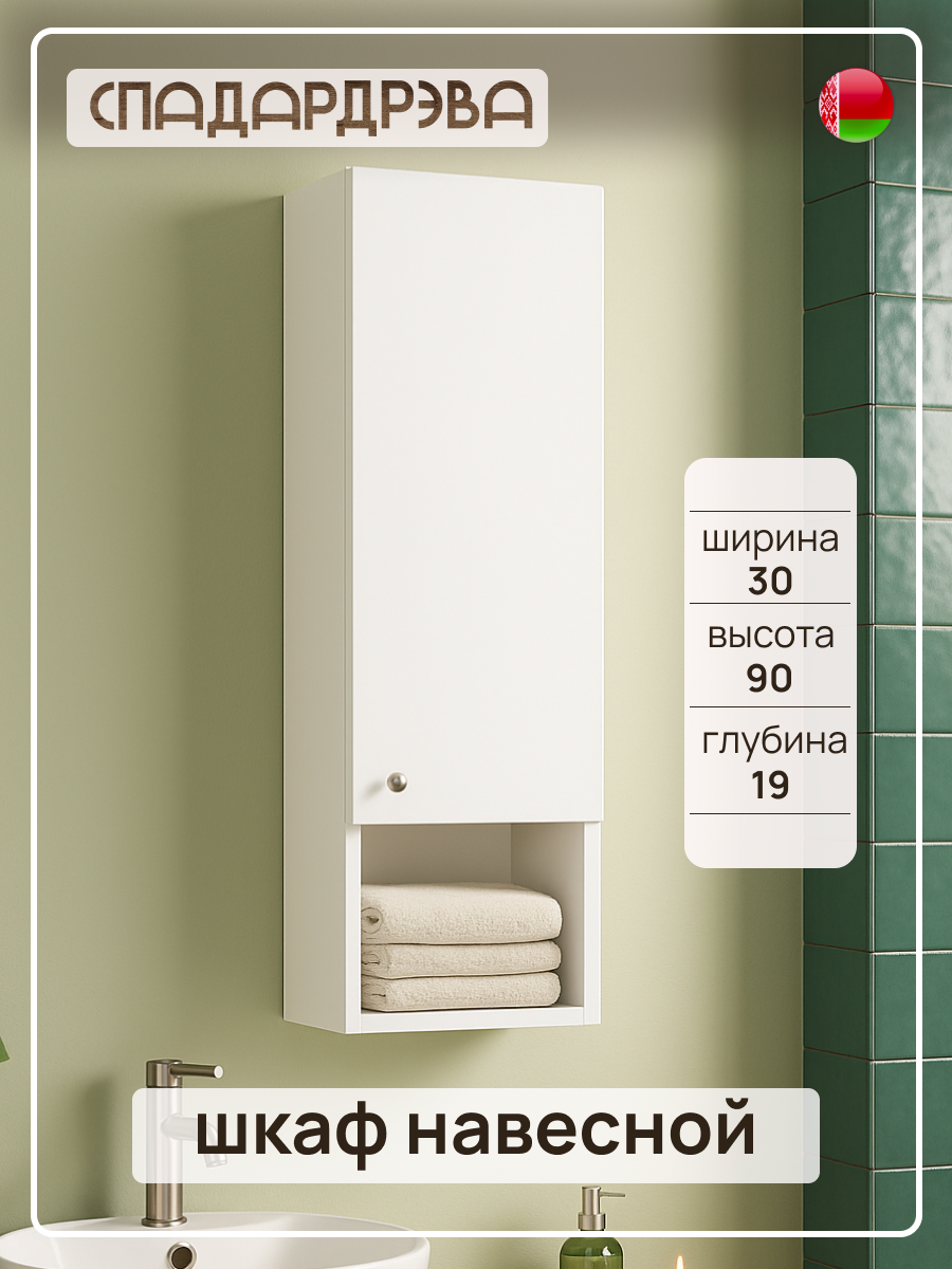 Шкаф в ванную подвесной СпадарДрэва мебель для ванной комнаты 300х190х900 мм ЛДСП