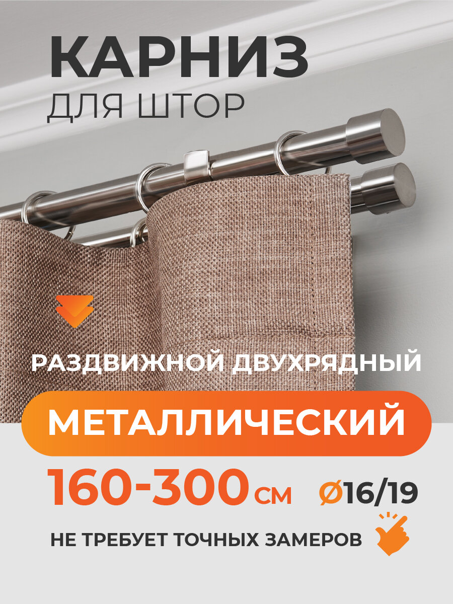 Карниз для штор раздвижной телескопический двухрядный (2 ряда) металлический 160 - 300 см Заглушка хром ARTTEX