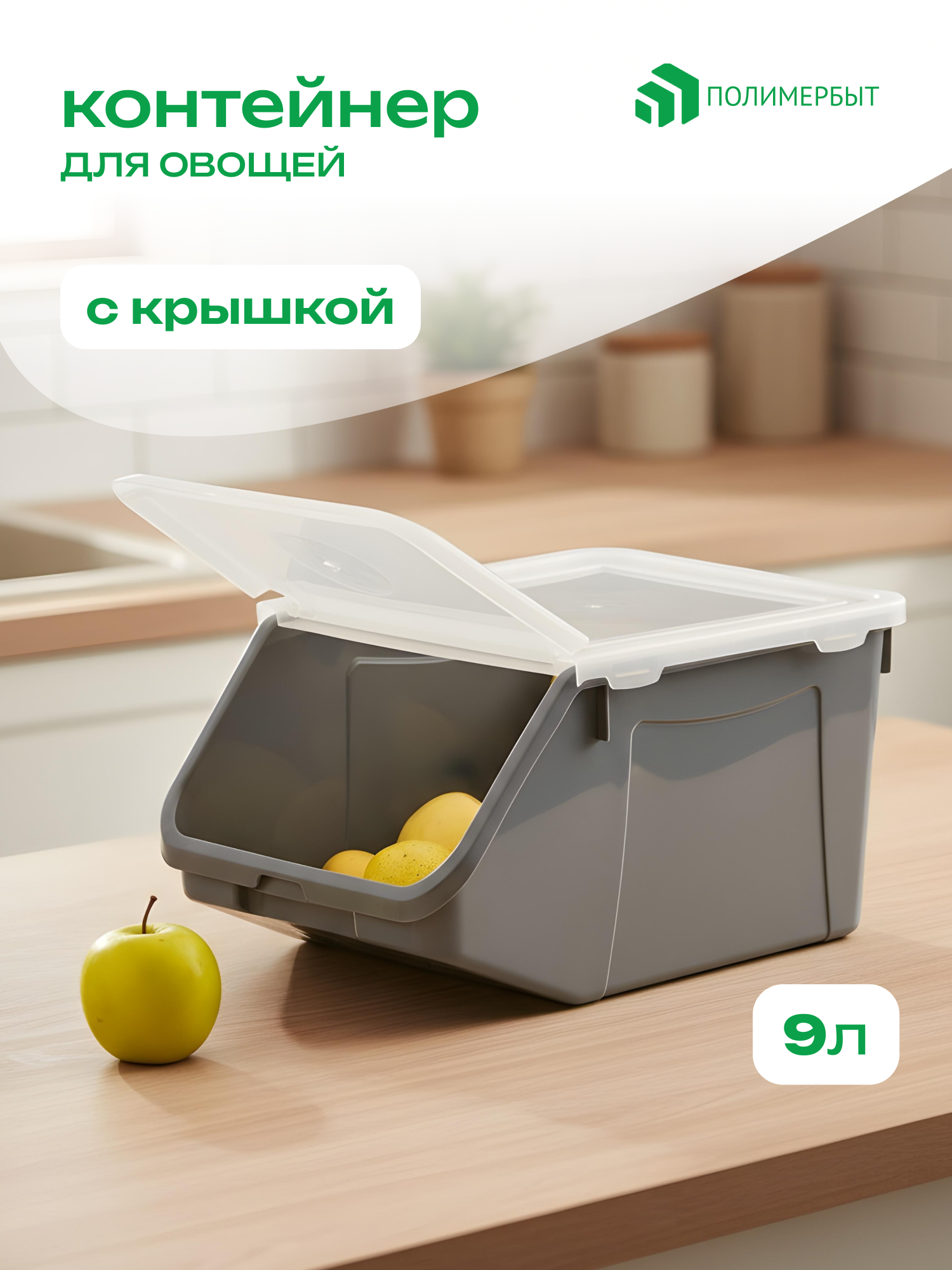Контейнер для овощей полимербыт 9 л серый пластиковый 1 шт.