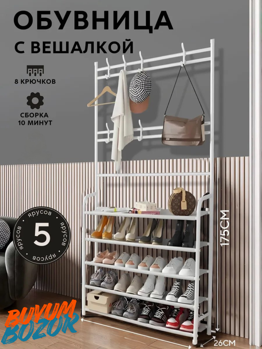 Обувница, с вешалкой, для обуви, напольная, металлическая, 8 крючков, 5 полок