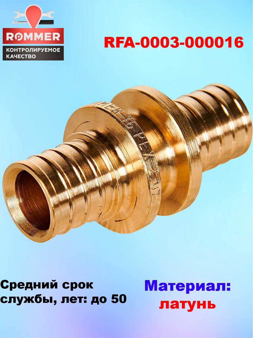 Муфта равнопроходная ф16 Rommer для труб из сшитого полиэтилена аксиальный