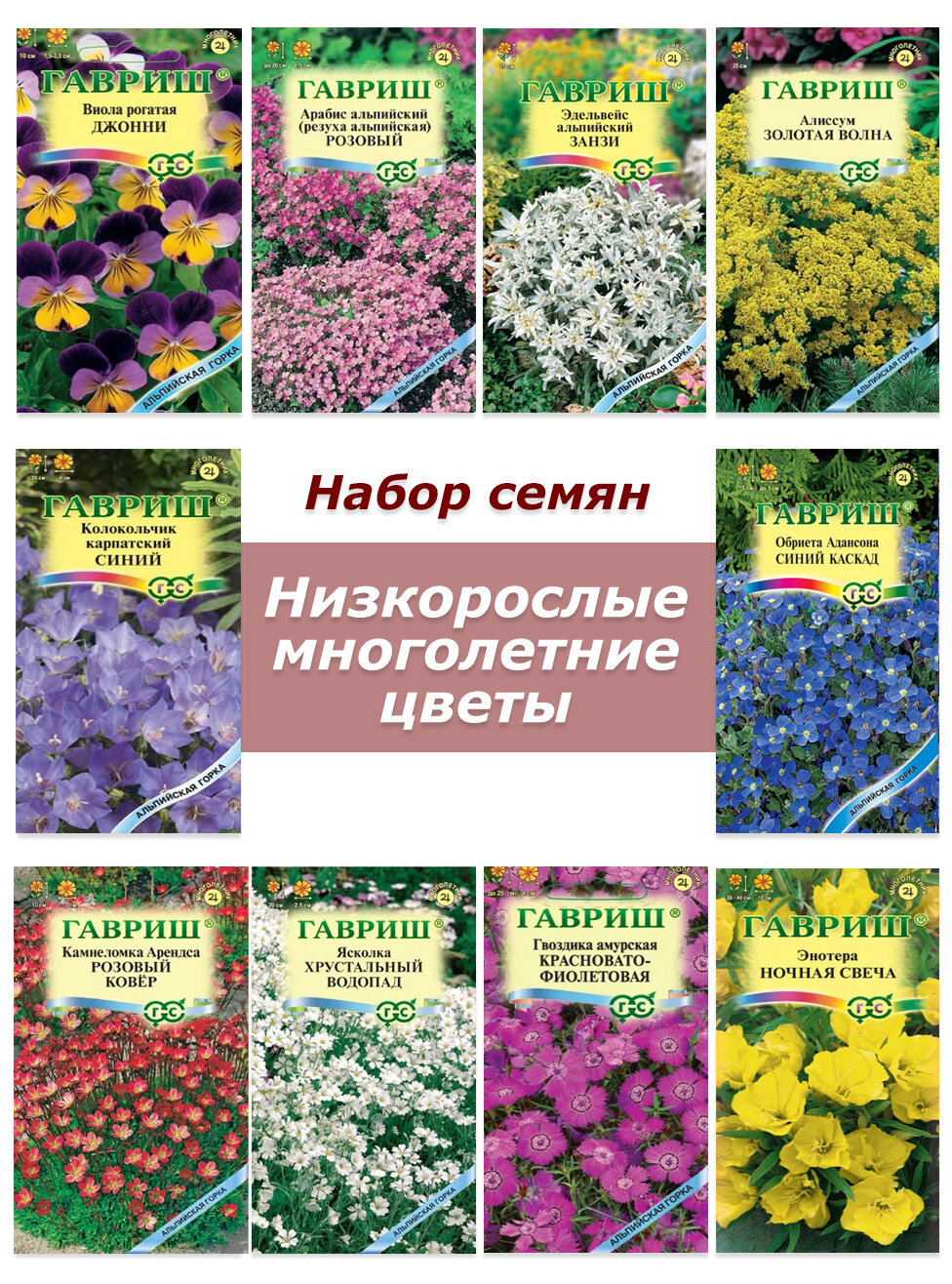 Набор семян семена низкорослых многолетних цветов - виола гейхера обриета эдельвейс и др