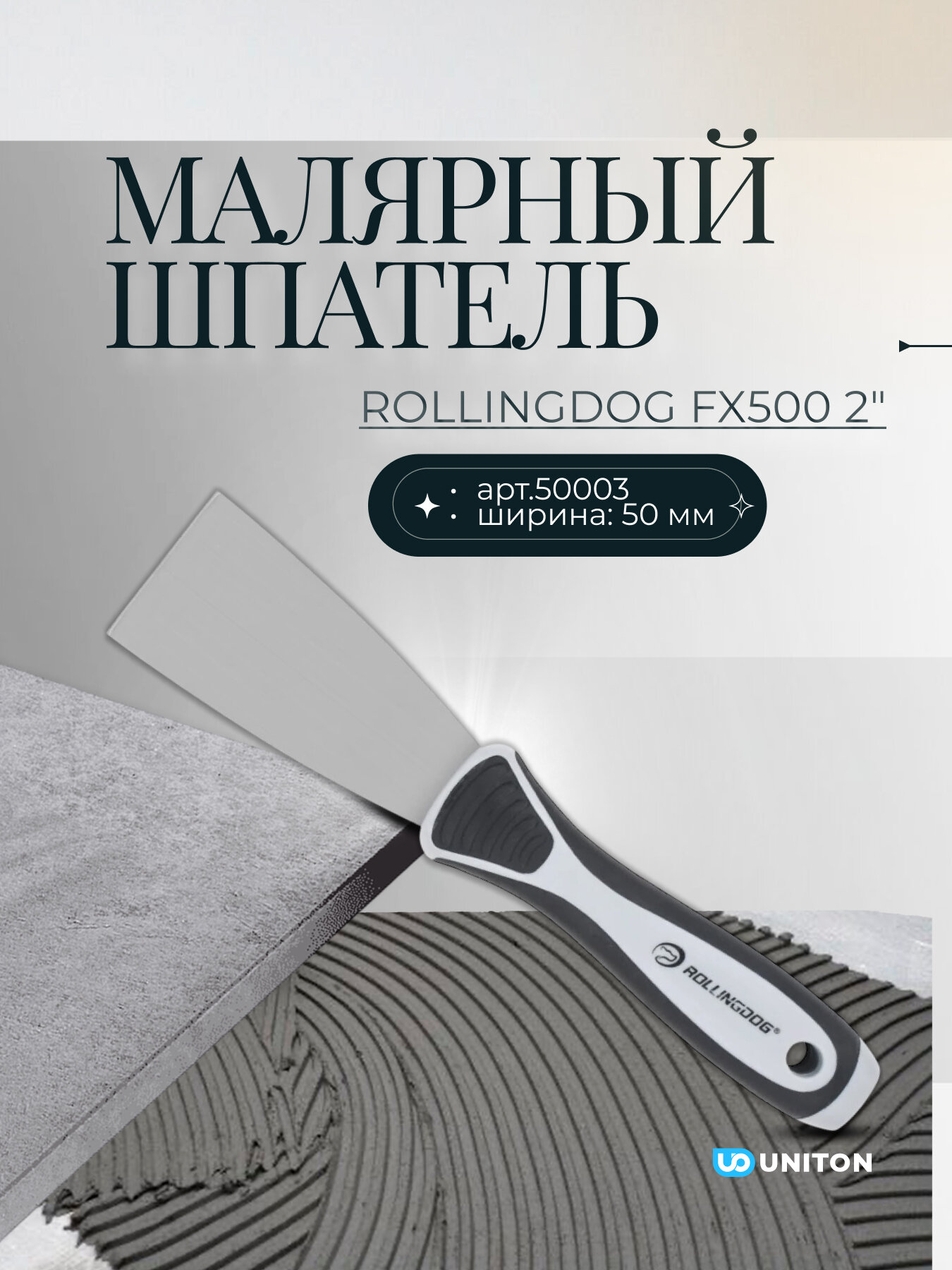 Малярный шпатель Rollingdog FX500 2