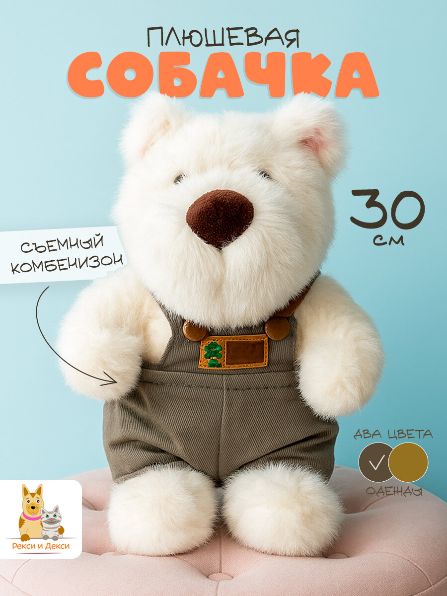 Мягкая плюшевая игрушка антистресс Собака в костюме 30 см, белая