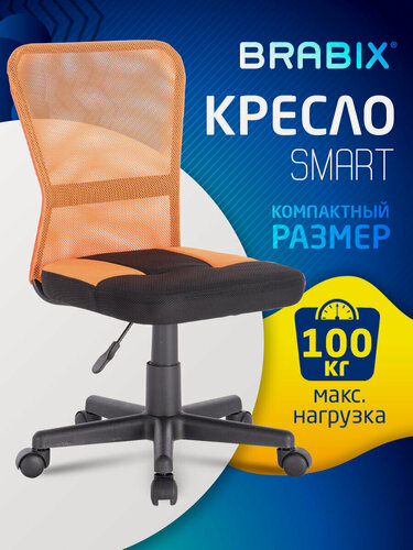 Изображение товара Кресло компактное BRABIX Smart MG-313, без подлокотников, комбинир. черное/оранжевое, 531844