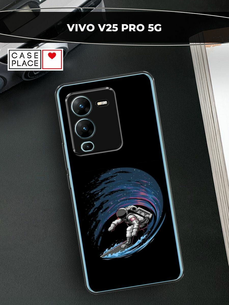 Чехол на Vivo V25 Pro 5G / Виво V25 Про 5G с принтом "Космонавт на серфе"