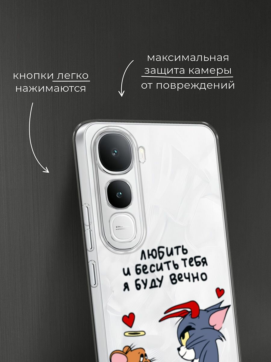 Чехол на Vivo IQOO Z10 Lite 4G / Виво IQOO Z10 Лайт 4G с принтом "Любить и бесить вечно 1", прозрачный — фото 1