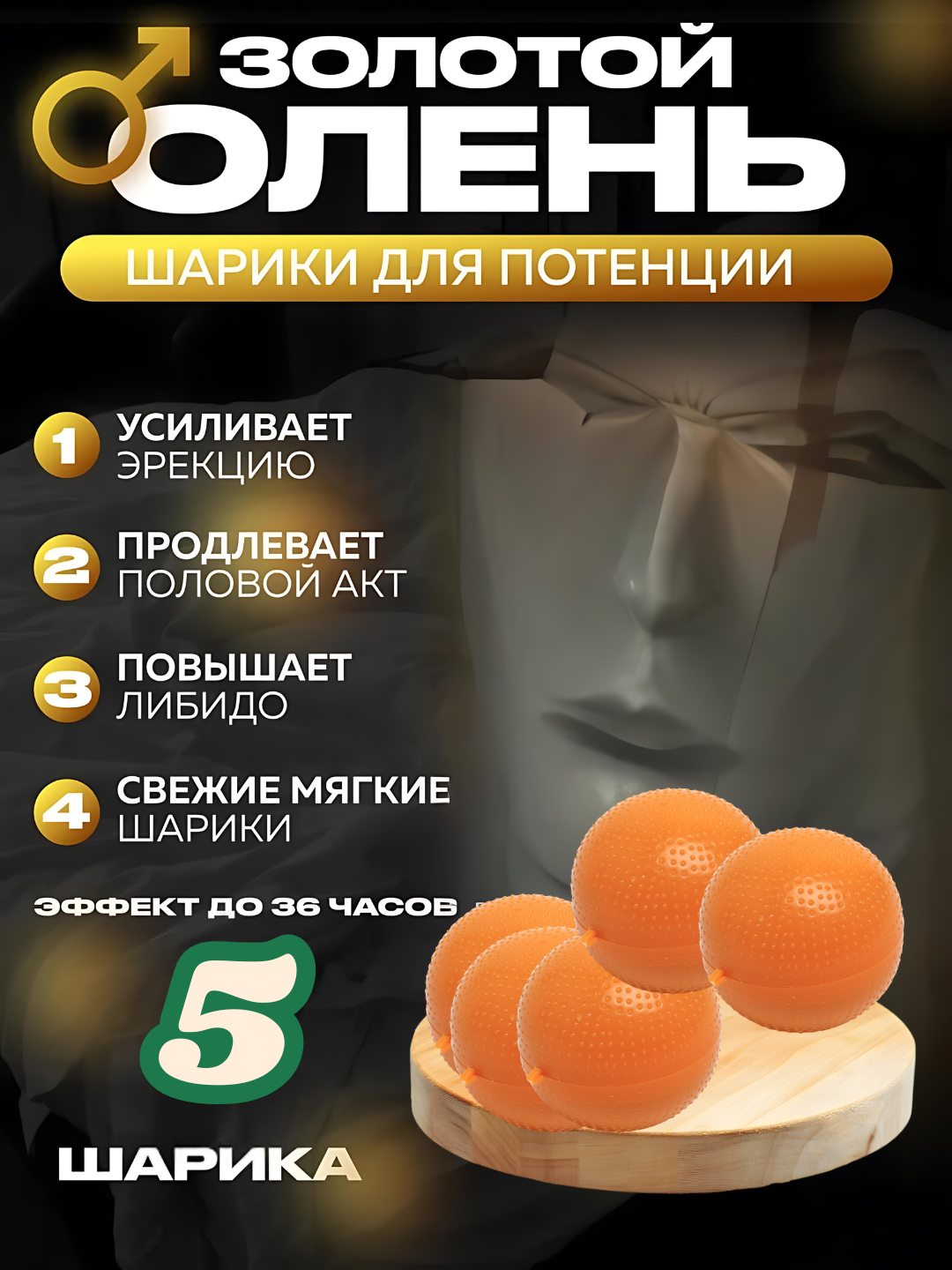 Виагра Шарики для потенции Красный Золотой Олень, апельсин, 5 шт