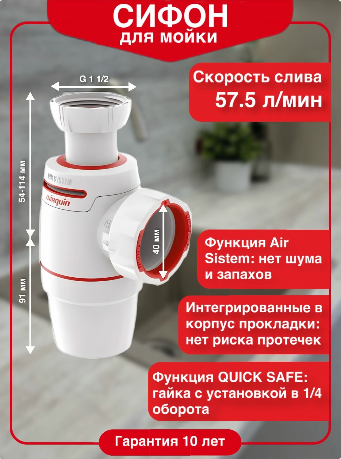 Сифон для мойки WIRQUIN NEO AIR воздушный клапан без выпуска