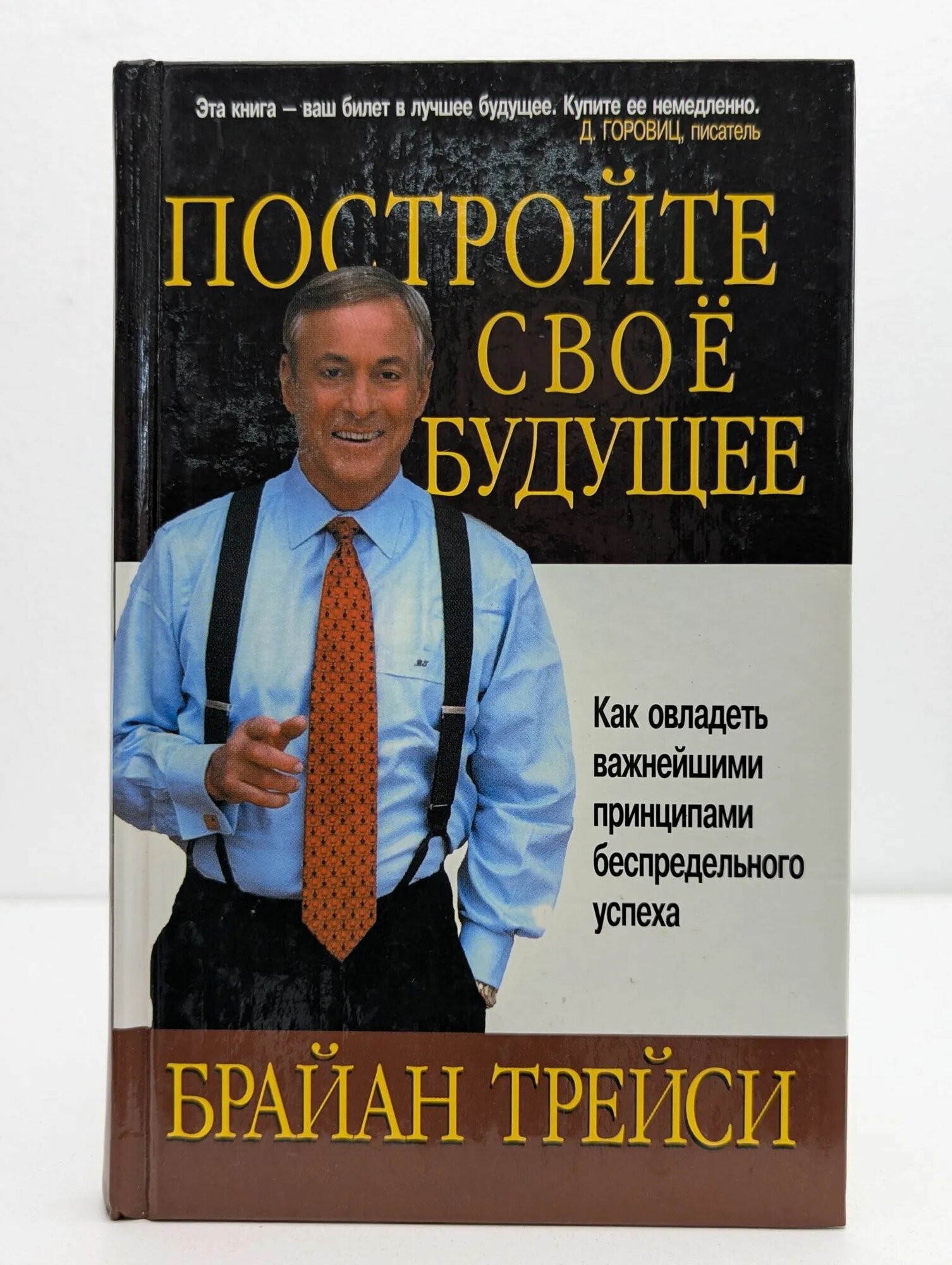 Постройте своё будущее