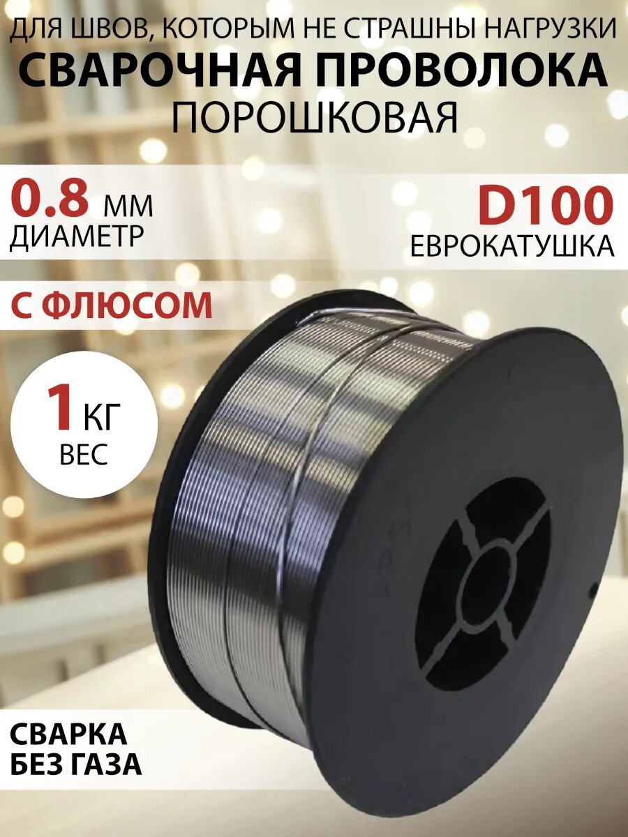 Проволока для сварки порошковая 0.8 мм 1 кг