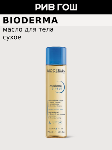 Изображение товара BIODERMA LABORATOIRE DERMATOLOGIQUE Atoderm Масло для тела сухое 2 в 1, 150 мл