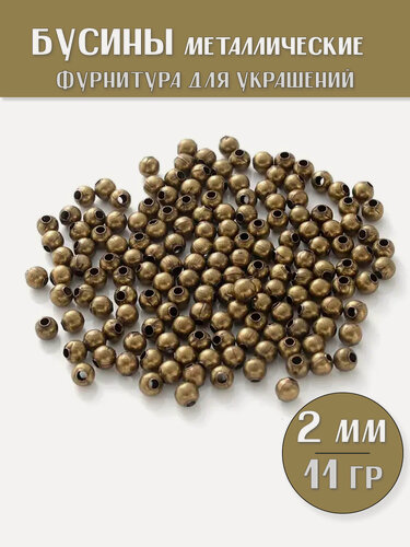 Изображение товара KamenOpt / Бусины Металлические 2 мм, цвет: Бронза, 11 г. (500 шт)