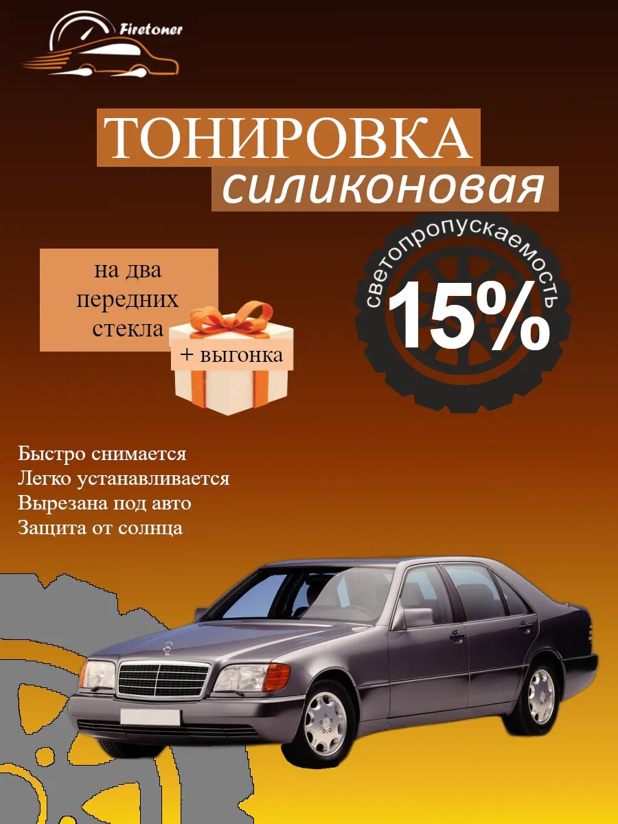 Съемная тонировка силиконовая для Mercedes S-Class 3, W140, светопропускаемость 15%