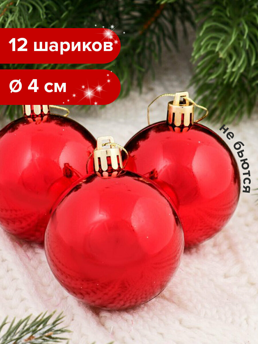 Новогодние игрушки на елку набор шаров 12 штук 4 см пластик глянец красные Золотая Сказка 591123