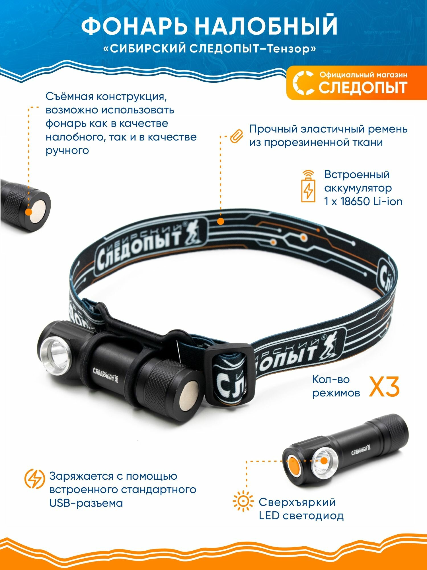Фонарь налобный аккумуляторный  сибирский следопыт тензор   съемный  1 LED  USB