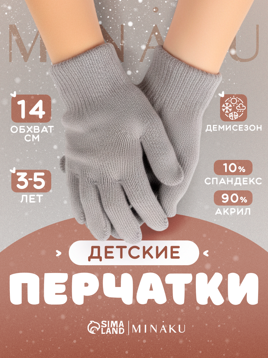 Перчатки Minaku MINAKU: Сozy Winter для детей размер 14 серый