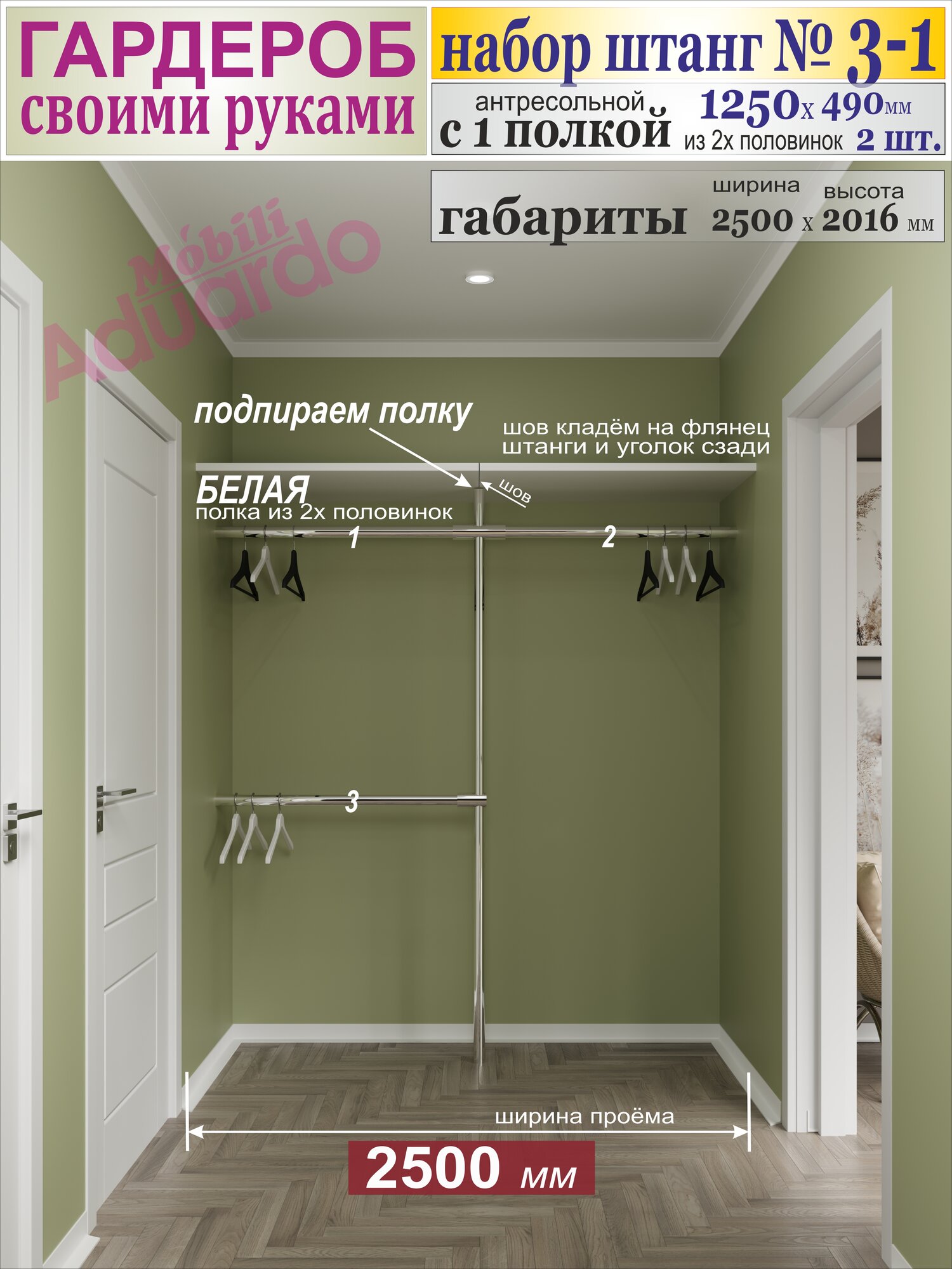 Набор Штанг №3-1 в Гардероб шириной 2500 мм с 1 антресольной полкой 2500 х 490мм (цвет белый).