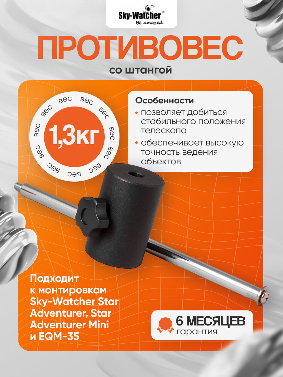 Противовес Sky-Watcher 1,3 кг, со штангой