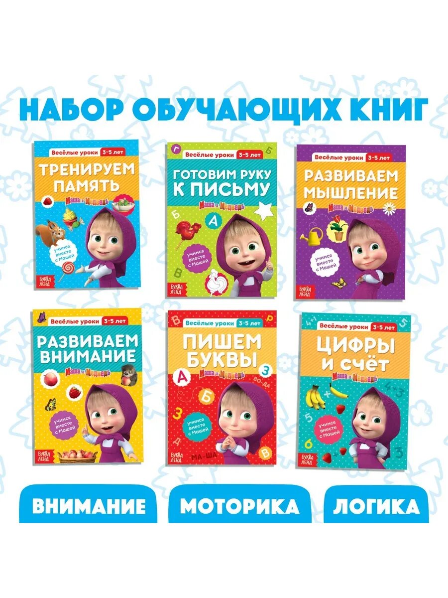 Обучающие книги набор 6 шт. по 20 стр. «Весёлые уроки», Маша и Медведь