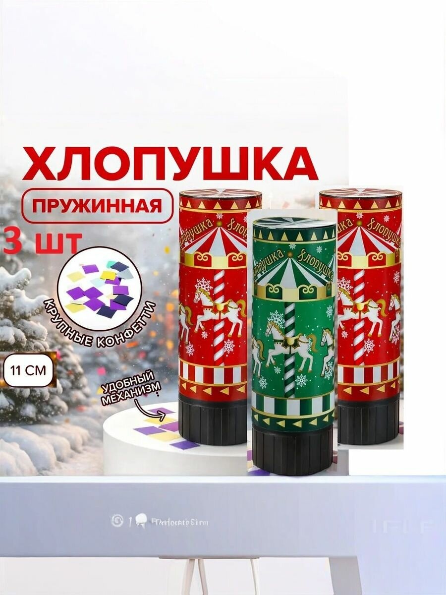 Хлопушка пружинная 3 шт . 11 см Дальность выстрела: 2-3 метра . В ассортименте (красная или зеленая).