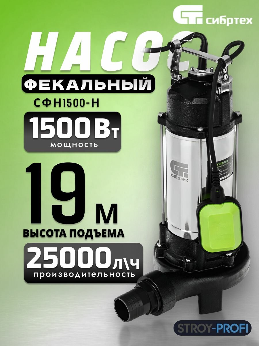 Фекальный насос Сибртех СФН1500-Н 1500 Вт 99805
