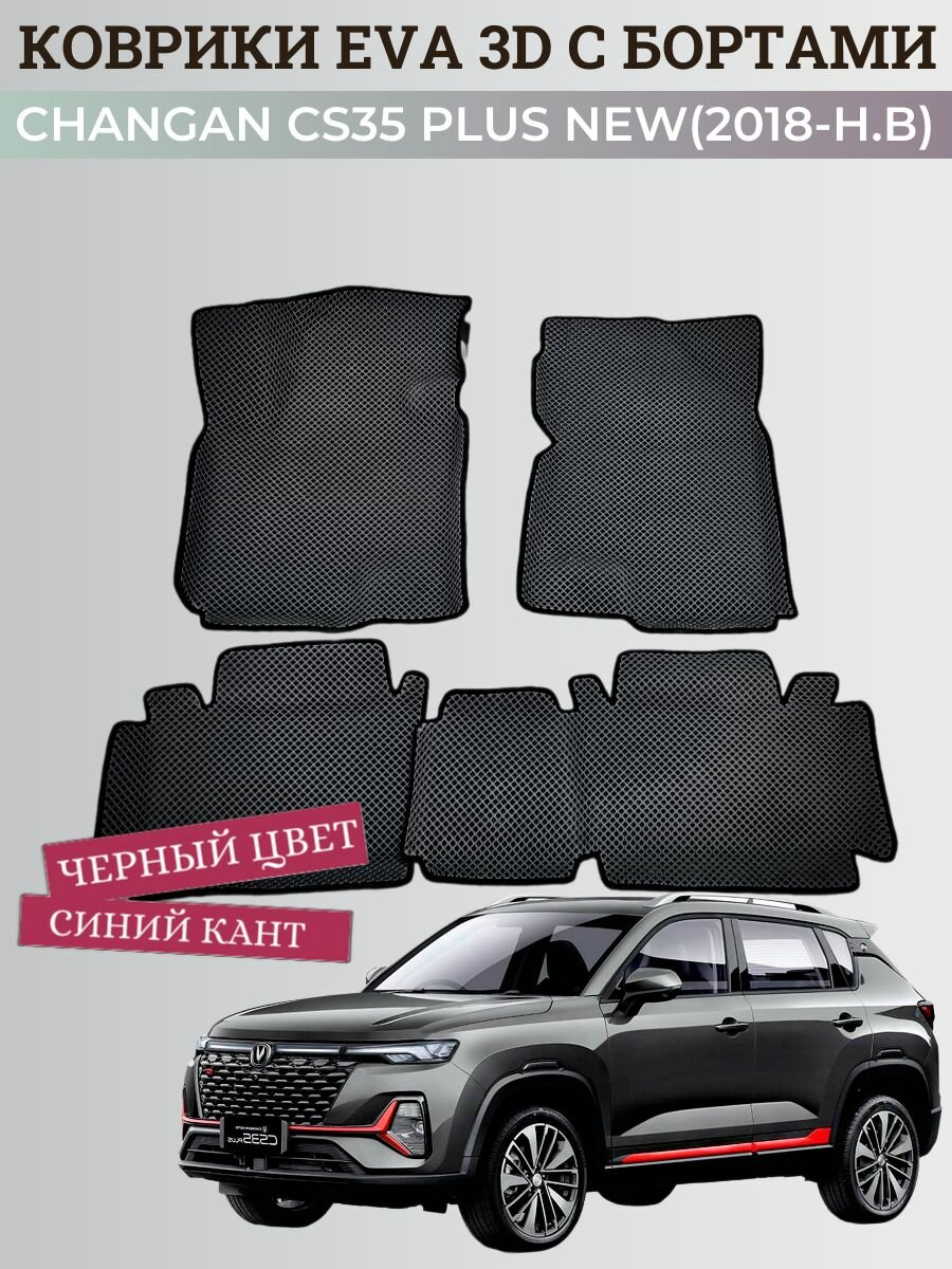 Коврики Чанган CS35 плюс нью / Changan CS35 plus New (2018-н. в.) с бортиками, 3D ковры EVA, ЕВА, ЭВА с бортами