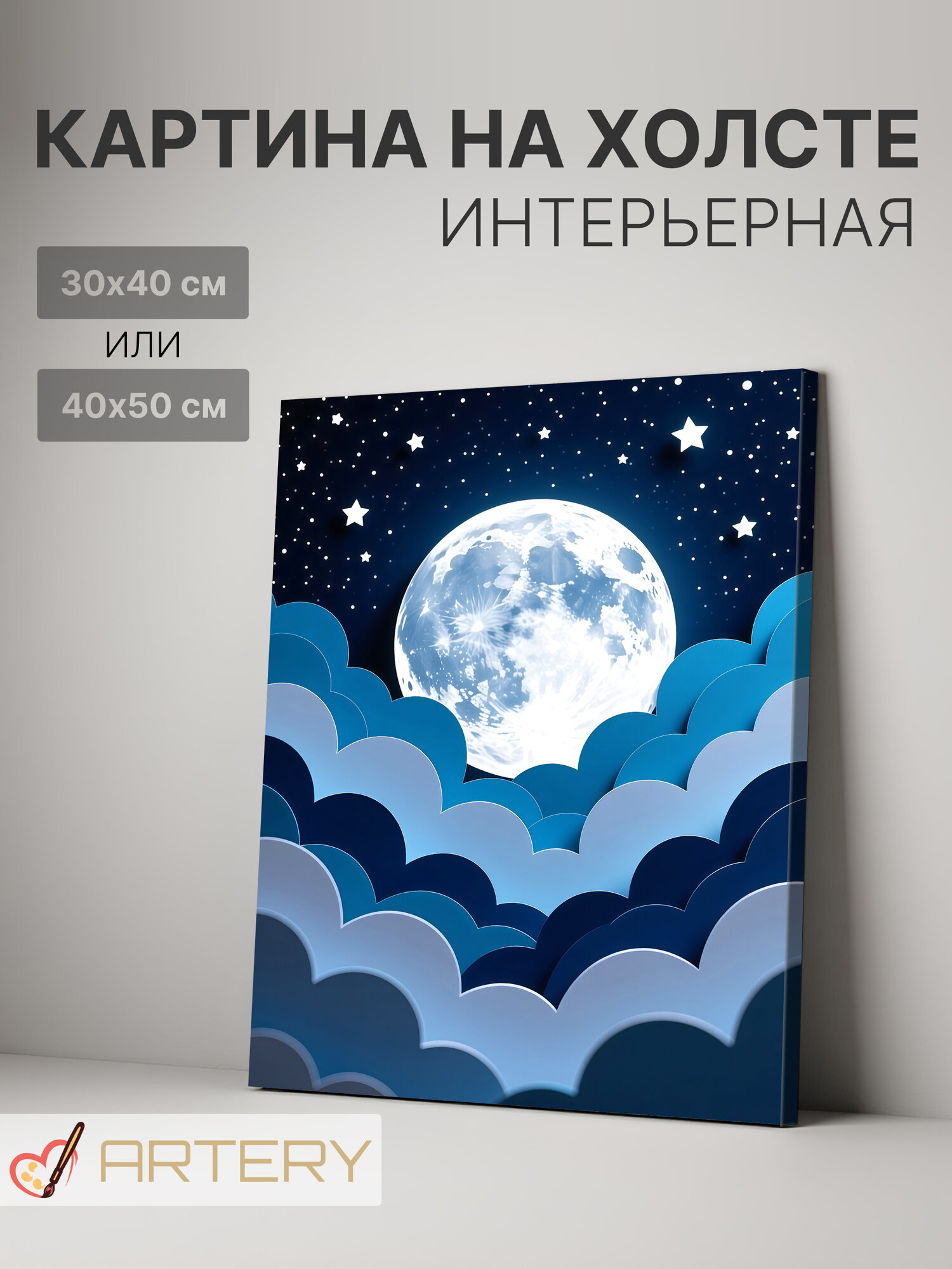 Картина интерьерная на стену ARTERY "Луна над облаками", печать на холсте, постер на подрамнике, 30х40 см