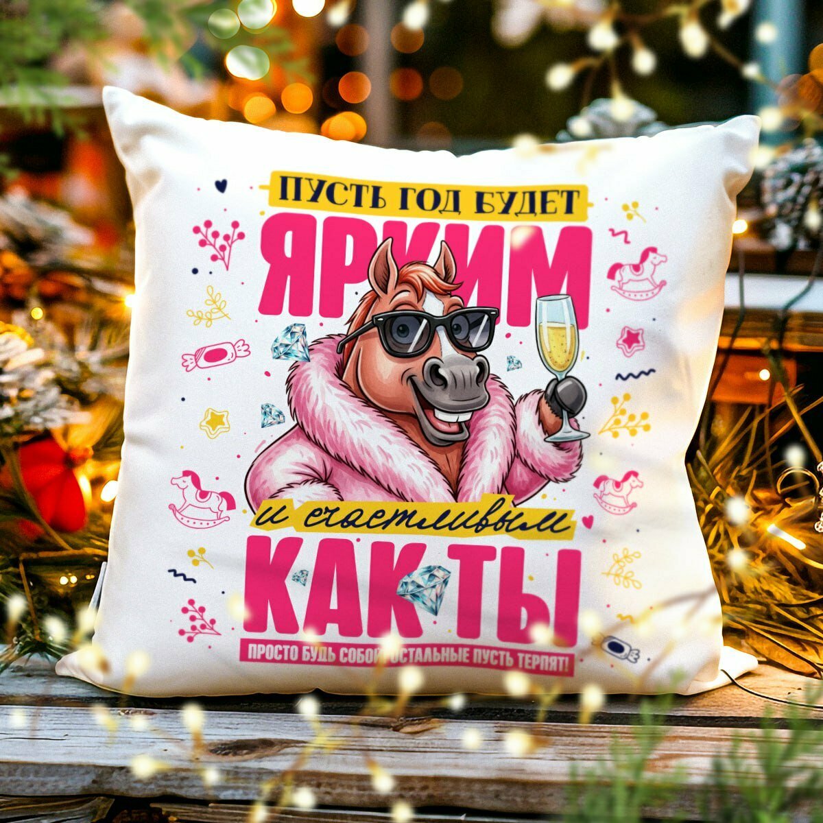 Декоративная Новогодняя Подушка с Приколом, "Будь собой" Символ 2026 - Лошадь, размер 38 на 38 см