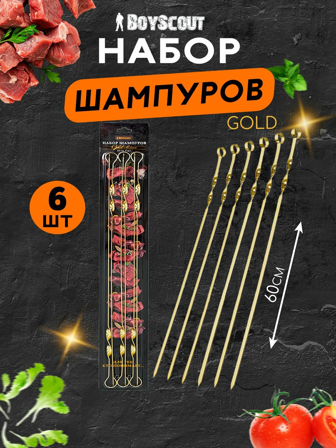 Набор шампуров BoyScout 60 см, 6 штук, плоские из нержавеющей стали в блистере GOLD для шашлыка и барбекю