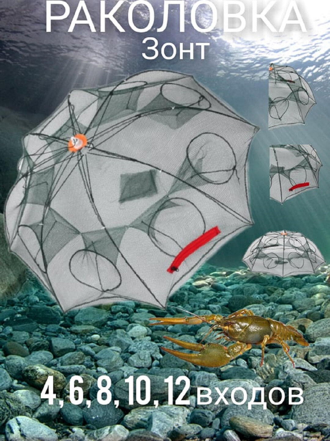 Креветница-зонтик 6 входов для раков и креветок | Ловушка раколовка складная