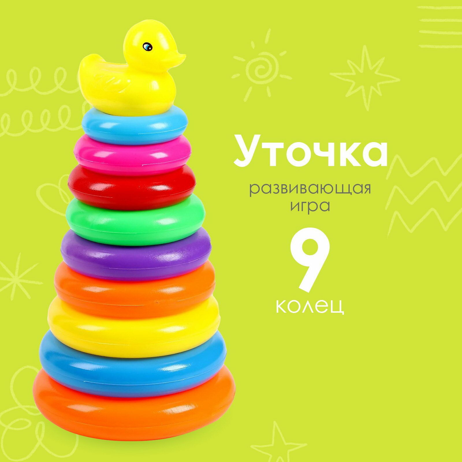 Пирамидка "Уточка", 9 колец, для кого: унисекс, возраст: от 1 года