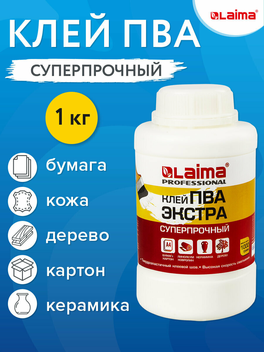 Клей ПВА Экстра Суперпрочный 1 кг (керамика ткань кожа дерево бумага картон) LAIMA 606432