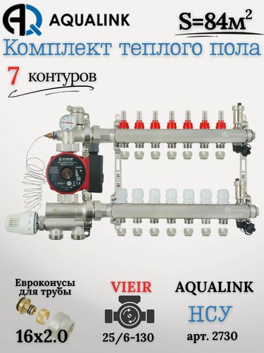 Изображение товара Коллектор для тёплого пола на 7 контуров (AQUALINK)+Насос(VIEIR)+НСУ(AQUALINK)+Евроконусы 16х2,0